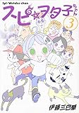 650円(109円安い)「スピ☆ヲタ子ちゃん(3) (ヤンマガKCスペシャル)」