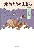 死ぬための生き方 (集英社文庫)