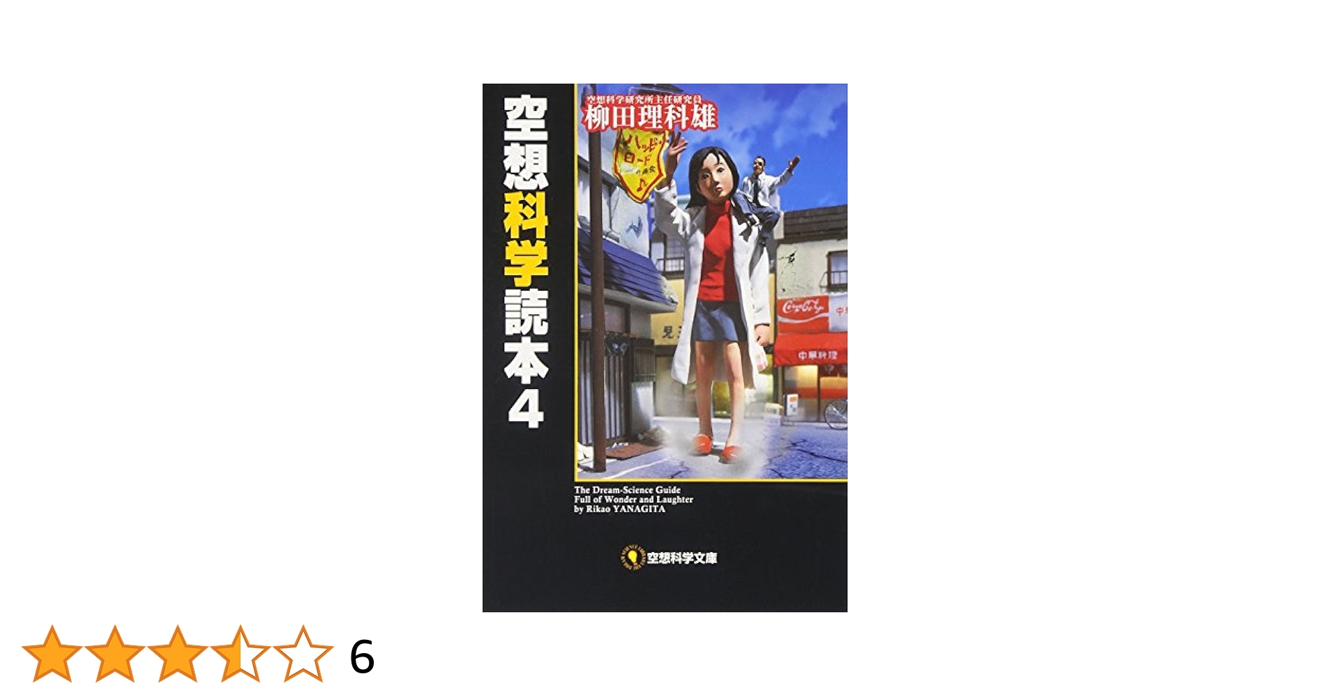 【中古】 空想科学読本 １ 新装版/ＫＡＤＯＫＡＷＡ/柳田理科雄 Amazon.co.jp: 空想科学読本1[新装版] (空想科学文庫) : 著:柳田
