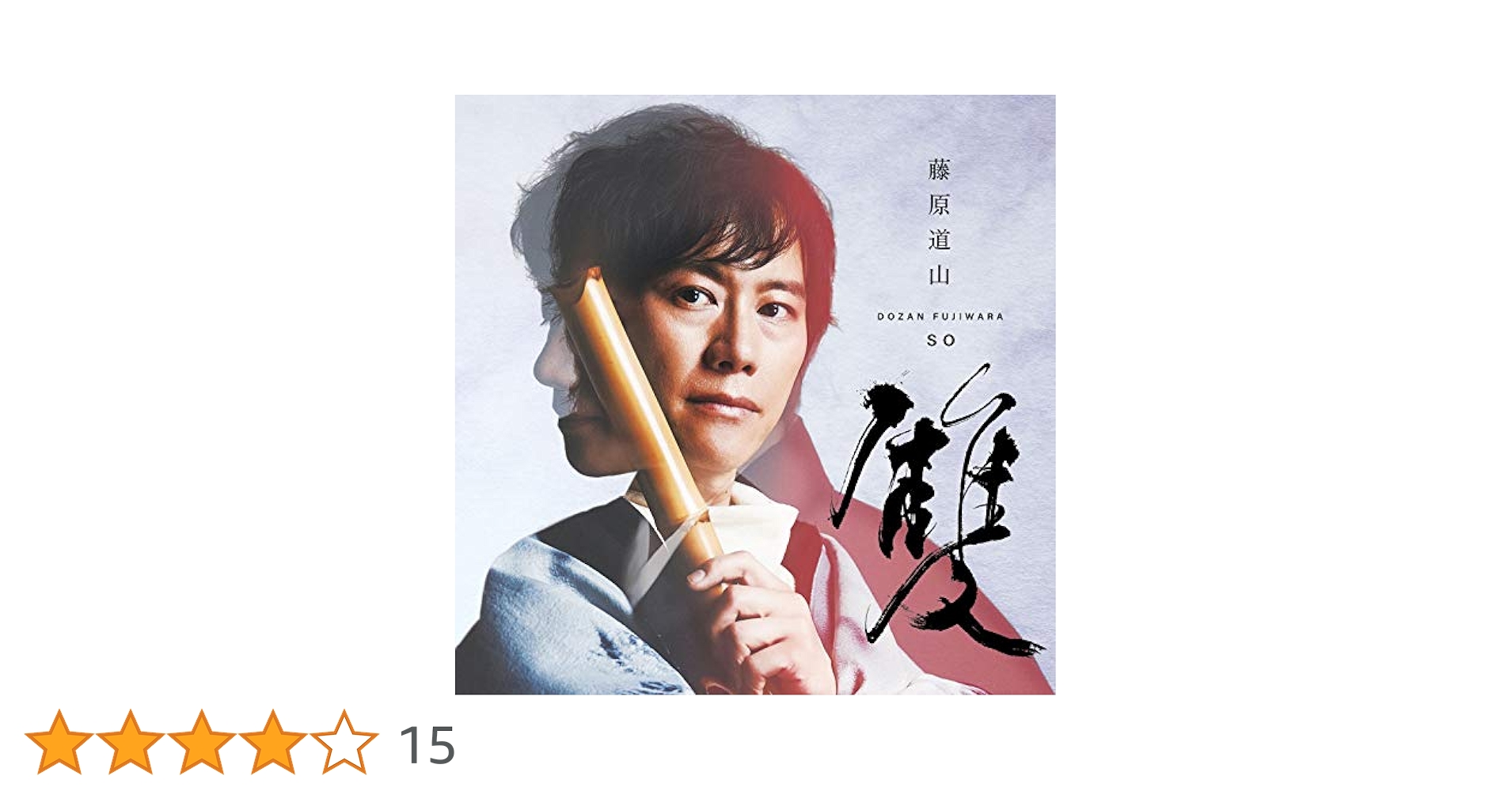 Amazon | 雙-so- | 藤原道山, 藤原道山, 妹尾武 | イージー