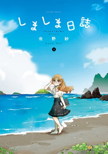 『しましま日誌』