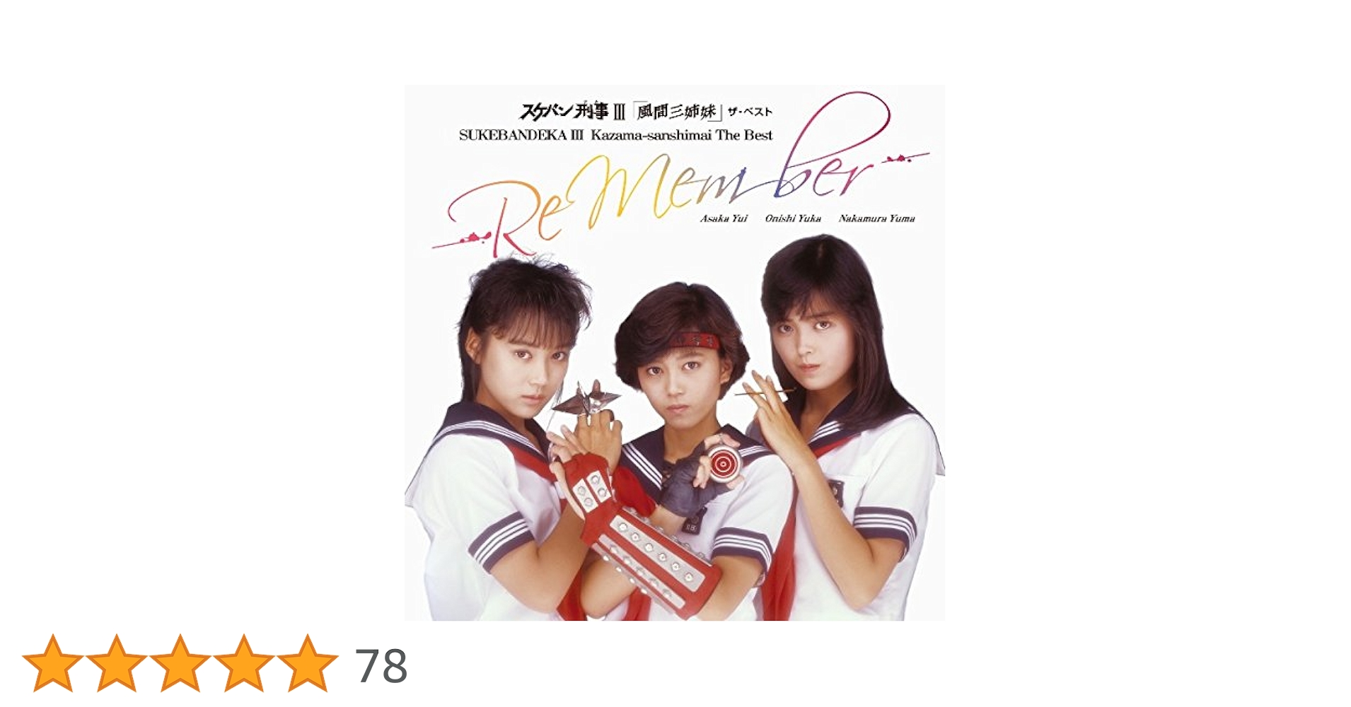 スケバン刑事III「風間三姉妹」ザ・ベスト -Re Member-[2015 スケバン刑事III「風間三姉妹」ザ・ベスト -Re Member-[2015