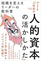 人的資本の活かしかた 組織を変えるリーダーの教科書