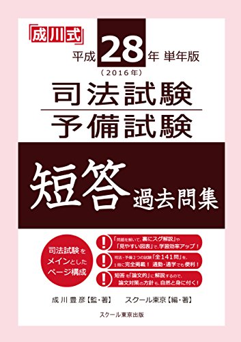 無料電子書籍 おすすめ 平成28年(2016年)単年版 司法試験・予備試験 短答 過去問集 バイ