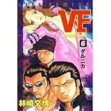 VF-アウトサイダーヒストリー- 6 (ジェッツコミックス)
