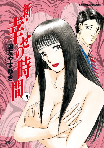 キンドル 無料電子書籍 新 幸せの時間 ： 5 (アクションコミックス) バイ