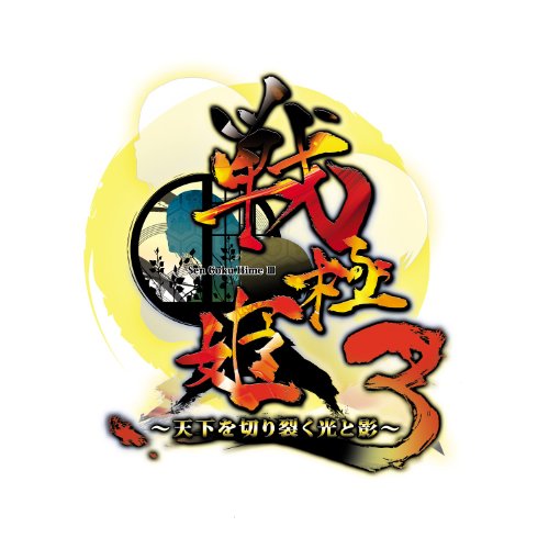 戦極姫3～天下を切り裂く光と影～ システムソフトセレクション
