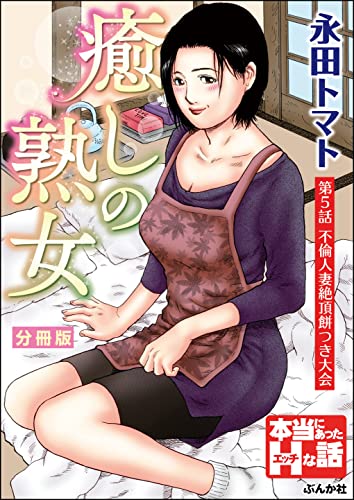 癒しの熟女（分冊版） 【第5話】 (RK COMICS)