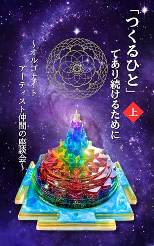 「つくるひと」であり続けるために(上): ~オルゴナイトアーティスト仲間の座談会~
