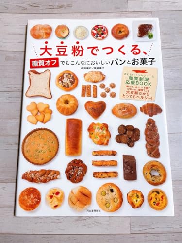 大豆粉でつくる、糖質オフでもこんなにおいしいパンと 森田康行／著 栗崎優子／著のサムネイル
