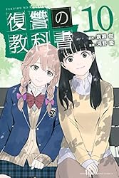 Amazon.co.jp: 復讐の教科書（1） (マガジンポケットコミックス