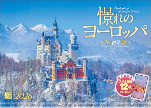 写真工房カレンダー | 憬れのヨーロッパ 2026 カレンダー 壁掛け 風景 【透明ホルダー付 300×420】スマホ壁紙12枚付