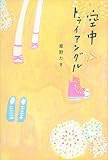 空中トライアングル