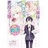 水口十,古森きり「うちのお嬢様が破滅エンドしかない悪役令嬢のようなので俺が救済したいと思います。(1)」