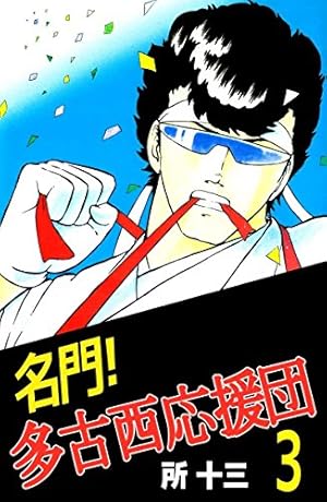 名門！多古西応援団 ASM-T1 名門！多古西応援団 ASM-T1 名門！多古西応援団 1巻 | 所