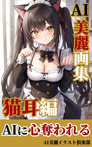 【AI美女】美麗イラスト集: 猫耳編/AI美女/イラスト AI美女の美麗画集