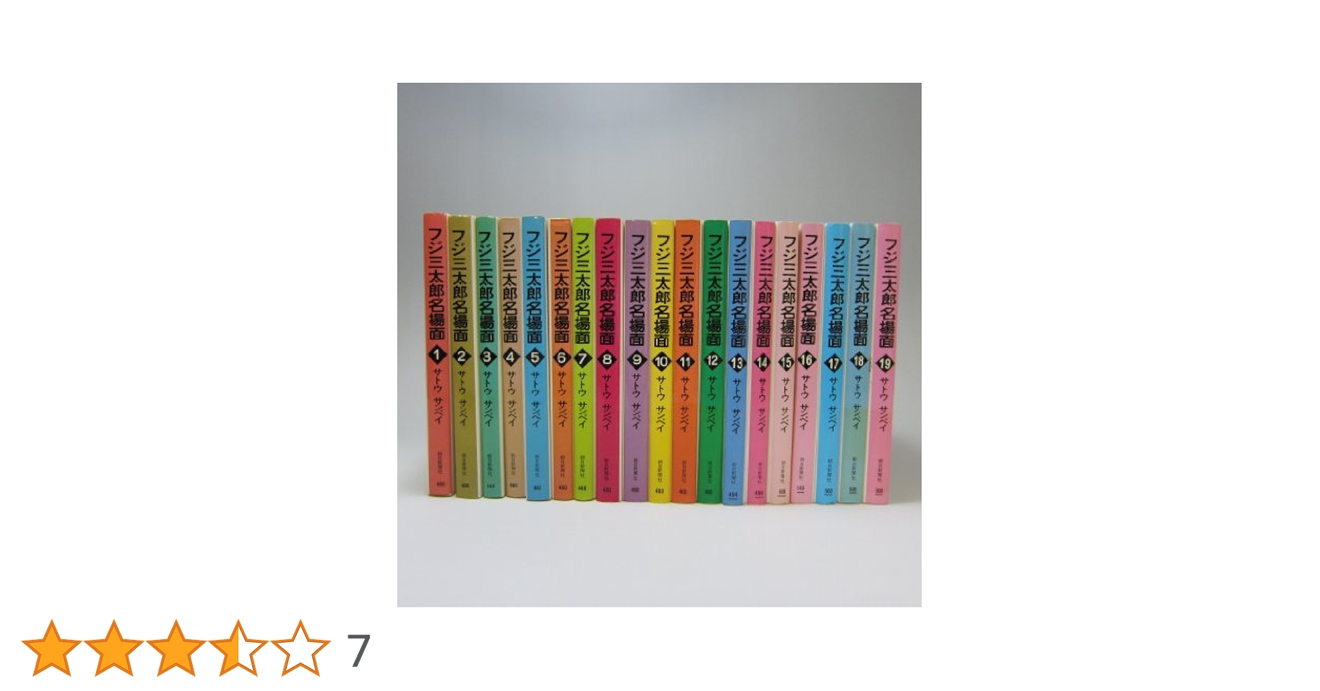 フジ三太郎名場面 1~最新巻 [マーケットプレイス コミックセット
