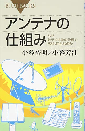 アンテナの仕組み (ブルーバックス) アンテナの仕組み (ブルーバックス)