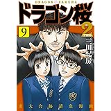 ドラゴン桜2(9) (コルク)