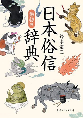 PDFダウンロード 日本俗信辞典 動物編 (角川ソフィア文庫) バイ
