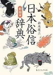 Amazon.co.jp: 日本俗信辞典 動物編 (角川ソフィア文庫) eBook : 鈴木