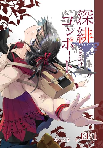 深緋コンポート(単話版) EP1 脚は一歩目を踏み出した