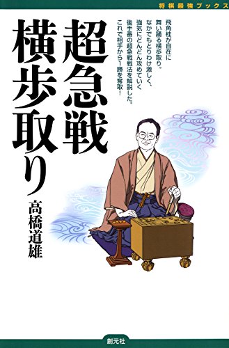 PDFダウンロード 超急戦横歩取り 将棋最強ブックス バイ