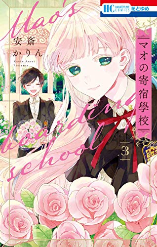 『マオの寄宿學校』3巻