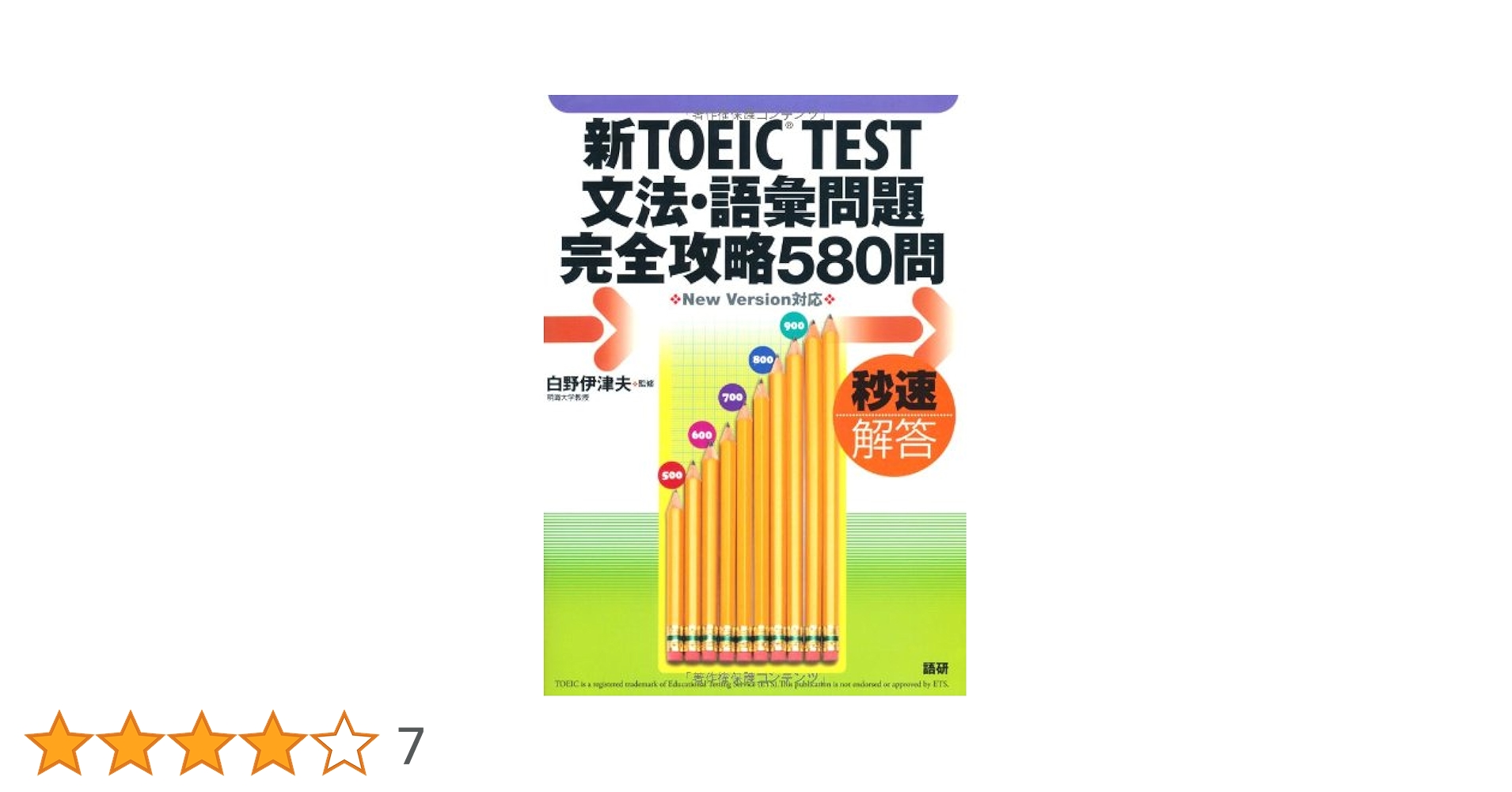 12冊 新TOEIC TEST 頻出１２００語/世界一わかりやすい文法・語彙問題 新形式問題対応 改訂版 世界一わかりやすいTOEICテストの授業