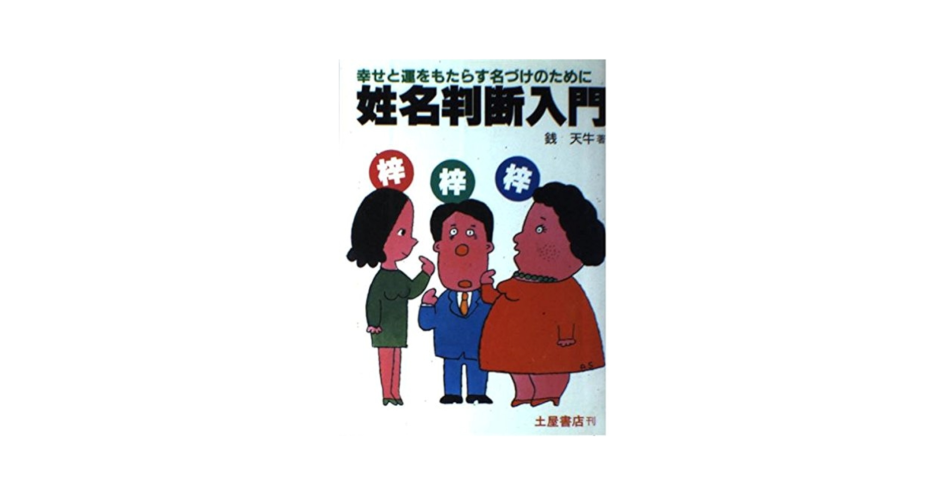 【中古】 姓名判断入門 幸せと運をもたらす名づけのために/つちや書店/銭天牛 Amazon.co.jp: 姓名判断入門: 幸せと運をもたらす名づけのために