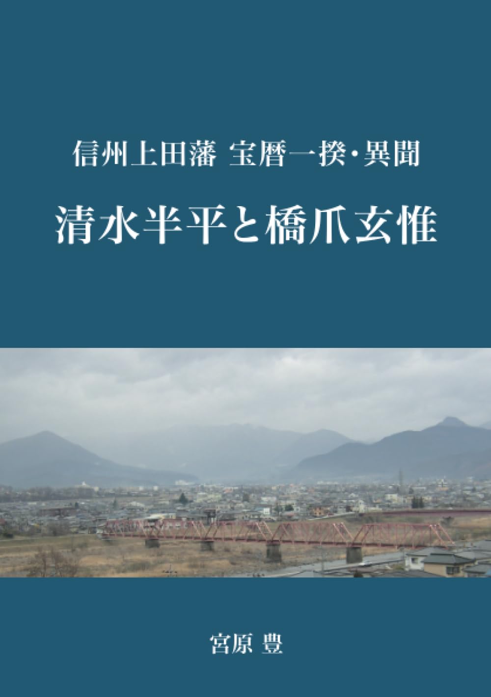 信州上田藩 宝暦一揆・異聞 「清水半平と橋爪玄惟」 (MyISBN デザインエッグ社) 宮原 豊 本 通販 Amazon