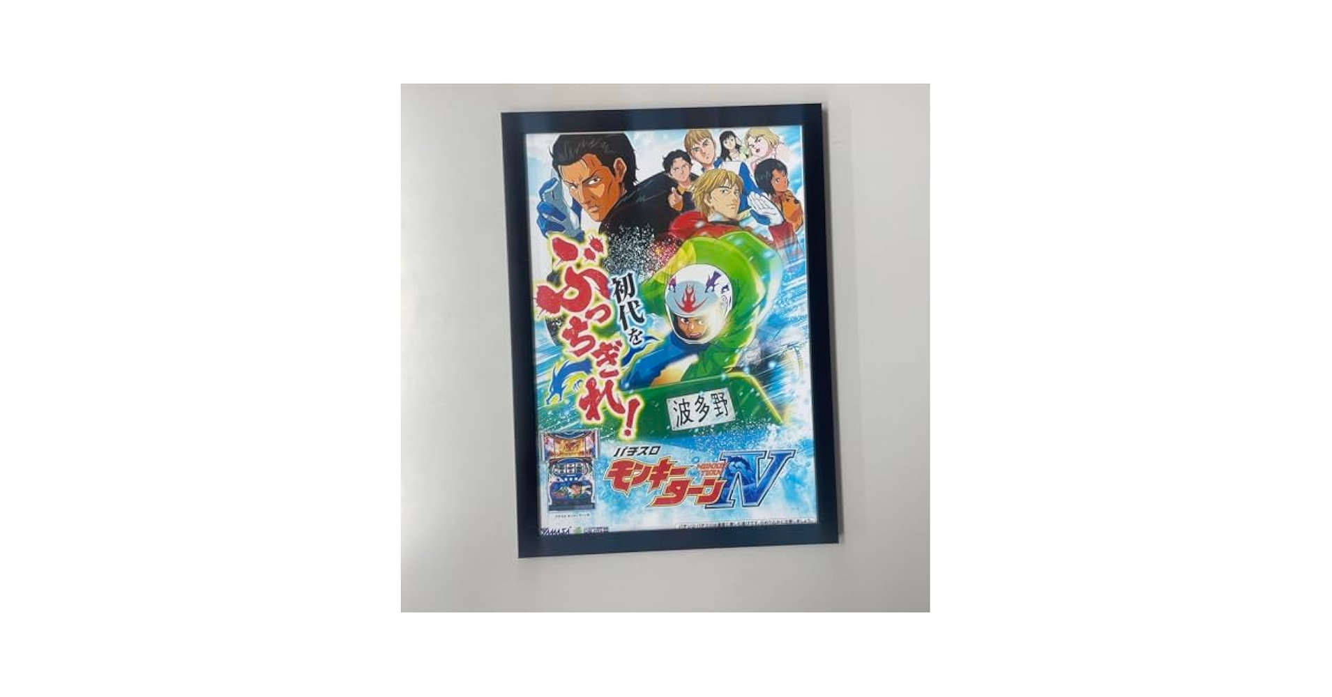 Amazon.co.jp: 販促ポスターパチスロ モンキーターンⅣ非売品