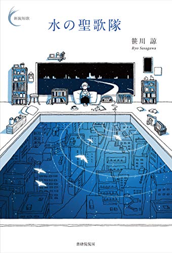 水の聖歌隊 新鋭短歌シリーズ 水の聖歌隊 新鋭短歌シリーズ
