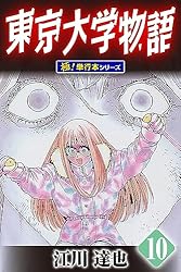 Amazon.co.jp: 東京大学物語【極！単行本シリーズ】15巻 eBook