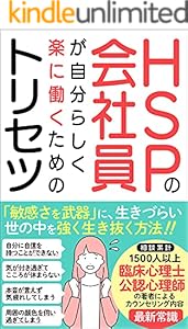 Hspの会社員 が自分らしく楽に働くトリセツ 生きづらい から 生きやすい へ Eye あい 女性と仕事 Kindleストア Amazon