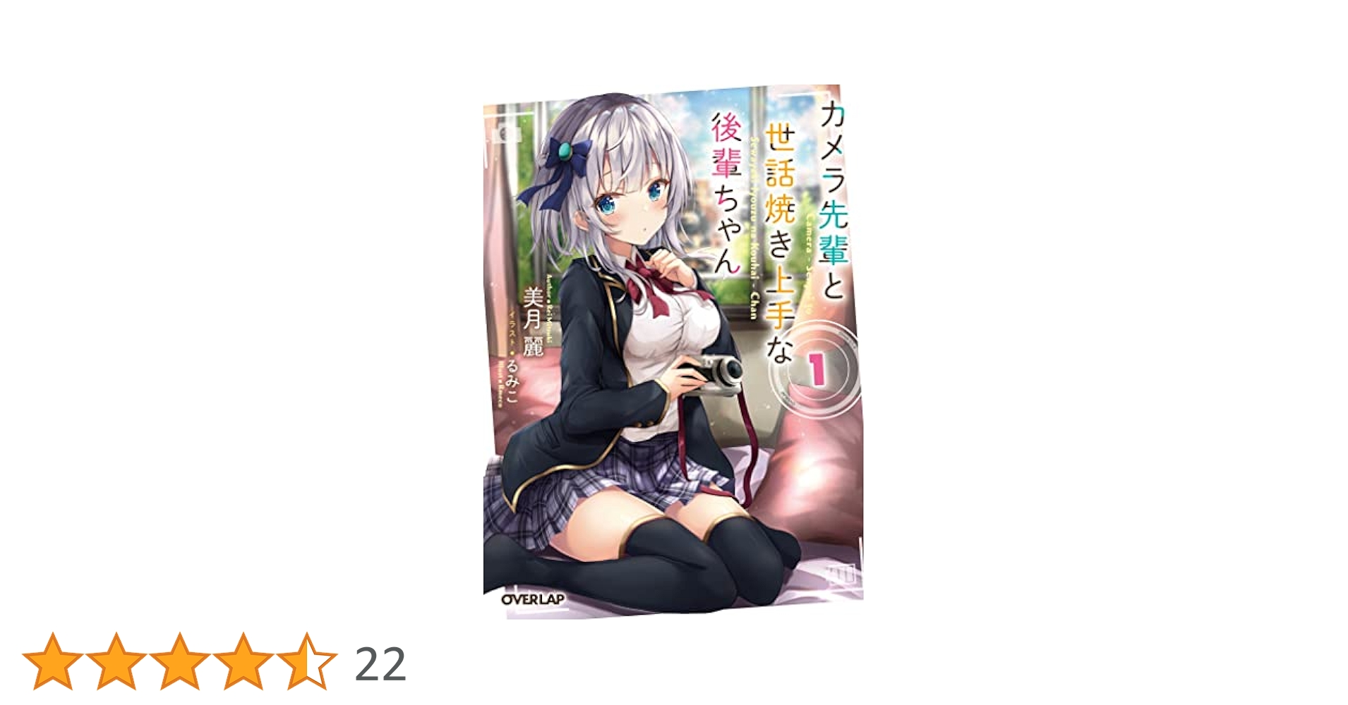 カメラ先輩と世話焼き上手な後輩ちゃん 1 (オーバーラップ文庫