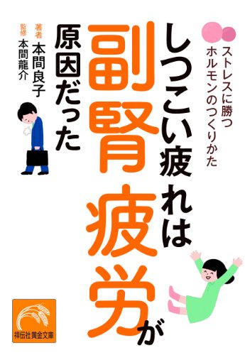 無料電子書籍 pdf しつこい疲れは副腎疲労が原因だった (祥伝社黄金文庫) バイ
