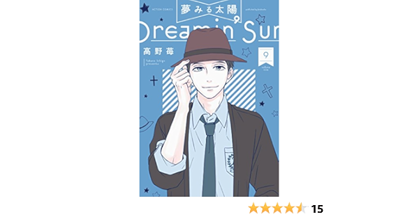 夢みる太陽 9 アクションコミックス 高野 苺 本 通販 Amazon 夢みる太陽 9 アクションコミックス 高野 苺 本 通販 Amazon