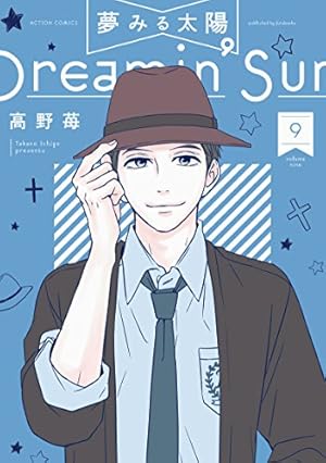 夢みる太陽(6) (アクションコミックス) | 高野 苺 |本 | 通販