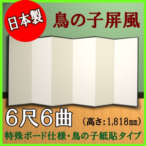 値下げ！ 鳥の子屏風  鳥ノ子白地 新品未使用 Amazon | 【鳥の子屏風】 軽量鳥の子屏風 6尺6曲 （特殊ボード