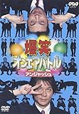 爆笑オンエアバトル アンジャッシュ [DVD]