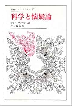 科学と懐疑論 (叢書・ウニベルシタス 362) | ジョン ワトキンス