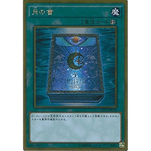 Amazon.co.jp: 遊戯王OCG 月の書 ゴールドレア GP16-JP018-GR 遊戯王