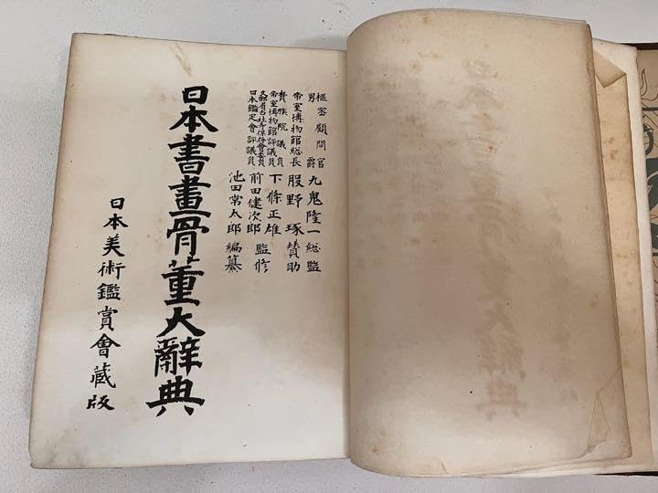 貴重日本書画骨董大辞典 池田常太郎 大正15(1915年)日本美術鑑賞