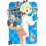 問題児たちが異世界から来るそうですよ？　暴虐の三頭龍 (角川スニーカー文庫)