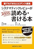 46円お得!誰でもできるエビデンス構築 システマティックレビューがスラスラと読める・書ける本