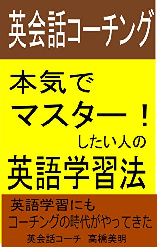 無料電子書籍 pdf 英会話コーチング: 本気でマスターしたい人の英語学習法 バイ