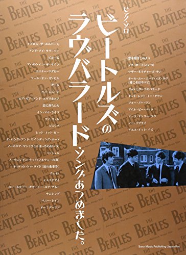 ピアノソロ ビートルズのラヴバラードソングあつめました。 (ピアノ・ソ ピアノソロ ビートルズのラヴバラードソングあつめました。 (ピアノ・ソ