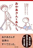 おかあさんとあたし。 (角川文庫)