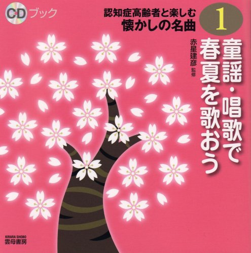 無料電子書籍 pdf CDブック認知症高齢者と楽しむ懐かしの名曲1 童謡・唱歌で春夏を歌おう バイ